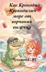 обложка книги Чувашов С. Ю. "Как Крокодил Крокодилыч море от ворчания вылечил"