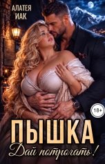 обложка книги Алатея Иак "Пышка, дай потрогать!"