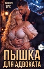 обложка книги Алатея Иак "Пышка для адвоката"