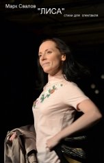 обложка книги Mark Svalov "Лиса.                                                       (стихи для спектакля)"