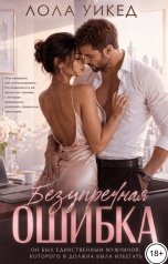 обложка книги Лола Уикед "Безупречная ошибка"