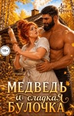 обложка книги Лея Фрост "Медведь и сладкая булочка"