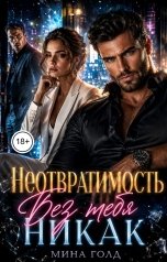 обложка книги Мина Голд "Неотвратимость. Без тебя никак"