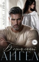 обложка книги Марат Гриф "Безымянный ангел"