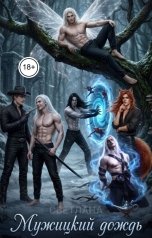 обложка книги СВЕТЛАНА "Мужицкий дождь"