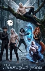обложка книги СВЕТЛАНА. Д "Мужицкий дождь"