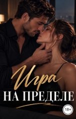 обложка книги Лорд Вейн "Игра на пределе"