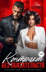обложка книги Лёка Гагарина "Контракт без обязательств"