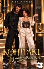 обложка книги Лёка Гагарина "Контракт без обязательств"