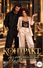 обложка книги Лёка Гагарина "Контракт без обязательств"