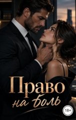 обложка книги Лорд Вейн "Право на боль"