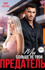 обложка книги Мия Петрос "Предатель. Мы больше не твои"