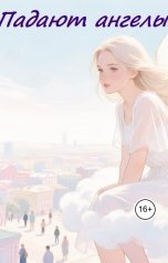 обложка книги svet73-71 "Падают ангелы."