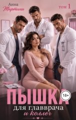 обложка книги Анна Мартини "Пышка для главврача и коллег"