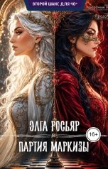 обложка книги Элга Росьяр "Партия Маркизы"