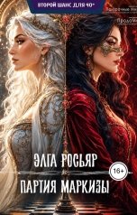 обложка книги Элга Росьяр "Партия Маркизы"