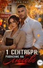 обложка книги Лина Тан "1 сентября: Равнение на любовь"