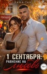 обложка книги Лина Тан "1 сентября: Равнение на любовь"