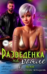обложка книги Лана Сергеева "Разведёнка на рояле, или месть обиженной женщины."