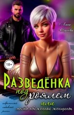обложка книги Лана Сергеева "Разведёнка под роялем, или месть обиженной женщины."