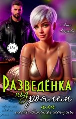 обложка книги Лана Сергеева "Разведёнка под роялем, или месть обиженной женщины."