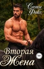 обложка книги Сати Фокс "Вторая жена"