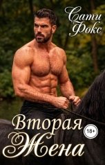 обложка книги Сати Фокс "Вторая жена"