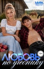 обложка книги Мира Рихтер "Любовь по учебнику"