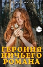 обложка книги Мира Айрон "Героиня ничьего романа"