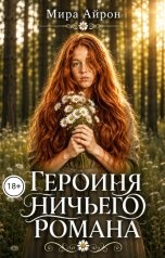 обложка книги Мира Айрон "Героиня ничьего романа"