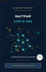 обложка книги В. Малянкин "Быстрый счёт в уме: с элементами ментальной арифметики"
