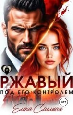 обложка книги Елена Смелина "Ржавый. Под его контролем"