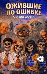 обложка книги Ара Б. К. "Ожившие по Ошибке"