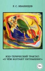 обложка книги Роман Иванищев "Изо-терический трактат - О чём болтают пятнышки?"