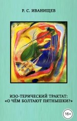 обложка книги Роман Иванищев "Изо-терический трактат - О чём болтают пятнышки?"