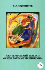 обложка книги Роман Иванищев "Изо-терический трактат - О чём болтают пятнышки?"
