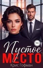 обложка книги Крис Гофман "Пустое место"
