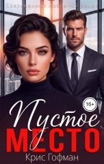 обложка книги Крис Гофман "Пустое место"