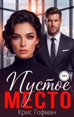 обложка книги Крис Гофман "Пустое место"