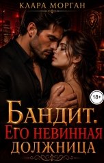 обложка книги Клара Морган "Бандит. Его невинная должница"