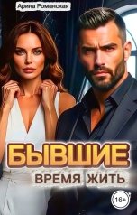 обложка книги Арина Романская "Бывшие. Время жить."