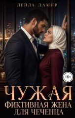 обложка книги Лейла Дамир "Чужая. Фиктивная жена для чеченца"