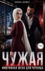 обложка книги Лейла Дамир "Чужая. Фиктивная жена для чеченца"