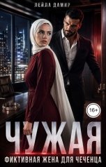 обложка книги Лейла Дамир "Чужая. Фиктивная жена для чеченца"