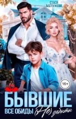 обложка книги Стася Бестужева "Бывшие. Все обиды (не) забыты"