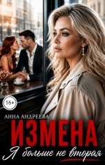 обложка книги Анна Андреева "Измена. Я больше не вторая"