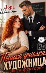 обложка книги Дора Шабанн "Пышка-училка: художница для "директора""
