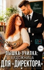 обложка книги Дора Шабанн "Пышка-училка: художница для "директора""