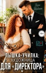 обложка книги Дора Шабанн "Пышка-училка: художница для "директора""