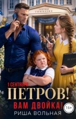 обложка книги Риша Вольная "1 сентября. Петров! Вам двойка!"